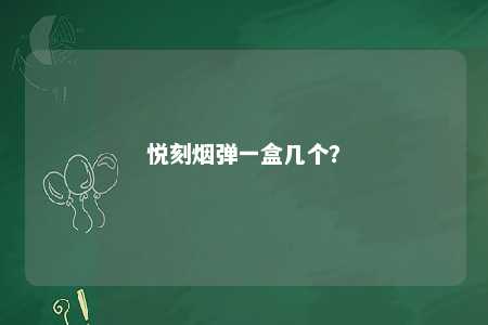 悦刻烟弹一盒几个
？ 